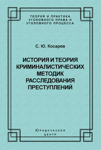 Обложка книги «История и теория криминалистических методик расследования преступлений»