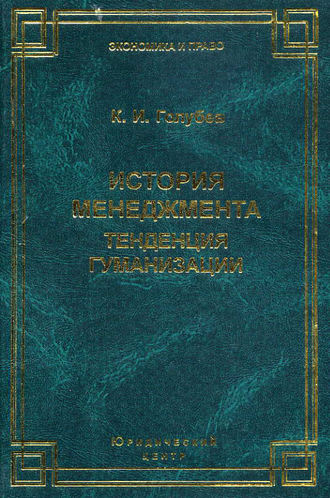 К. И. Голубев. История менеджмента. Тенденция гуманизации