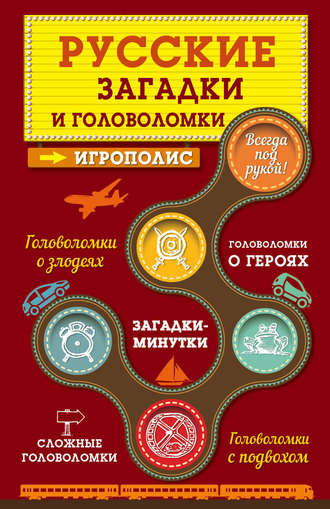 Обложка книги «Русские загадки и головоломки»
