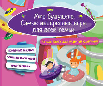 Обложка книги «Мир будущего. Самые интересные игры для всей семьи»