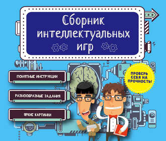 Обложка книги «Сборник интеллектуальных игр»