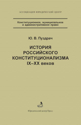 Обложка книги «История российского конституционализма IX–XX веков»