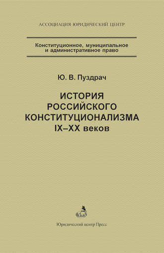 Ю. В. Пуздрач. История российского конституционализма IX–XX веков