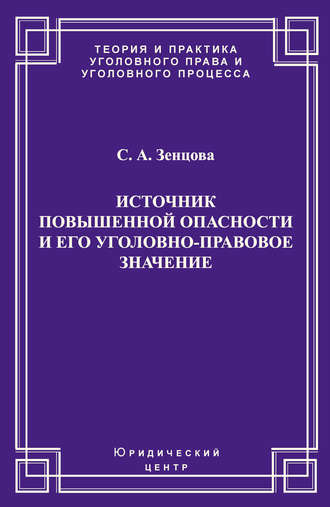 Обложка книги «Источник повышенной опасности и его уголовно-правовое значение»