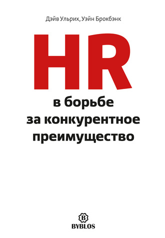 Обложка книги «HR в борьбе за конкурентное преимущество»