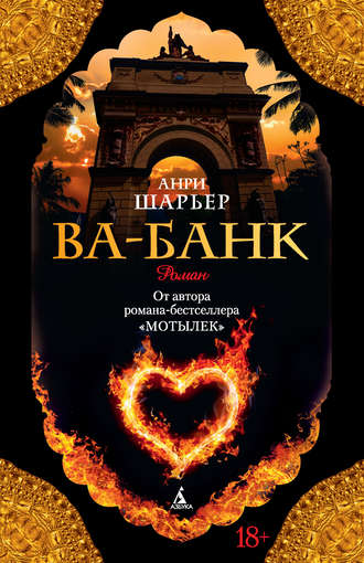 Анри Шарьер. Ва-банк