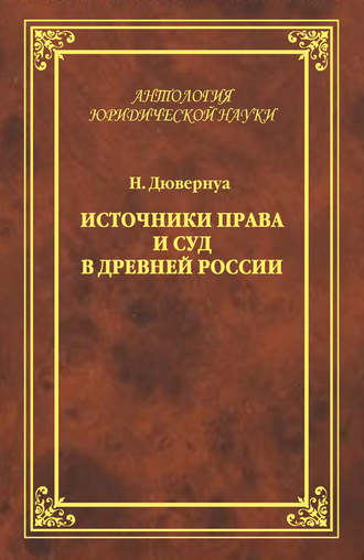 Николай Дювернуа. Источники права и суд в Древней России. Опыты по истории русского гражданского права