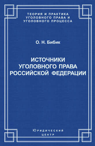 Обложка книги «Источники уголовного права Российской Федерации»