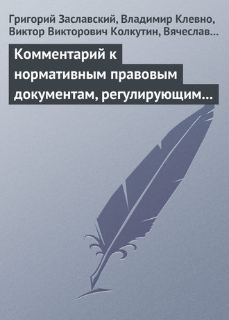 Обложка книги «Комментарий к нормативным правовым документам, регулирующим порядок определения степени тяжести вреда, причиненного здоровью человека»