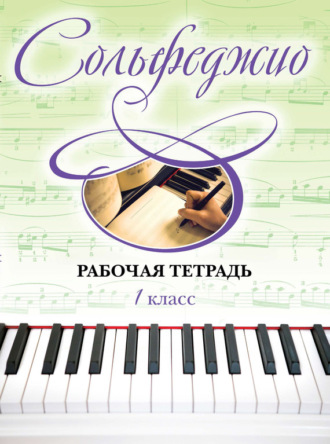 Обложка книги «Сольфеджио. Рабочая тетрадь 1 класс»