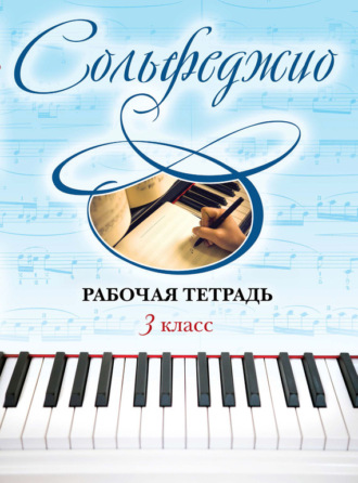 Обложка книги «Сольфеджио. Рабочая тетрадь 3 класс»