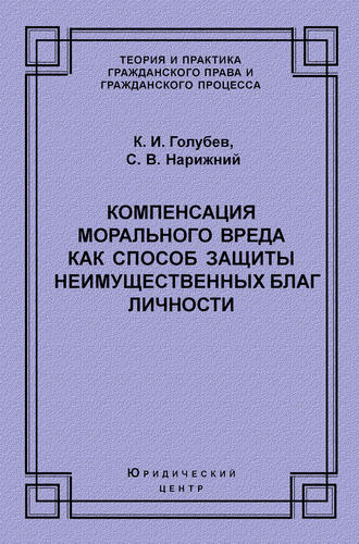 Обложка книги «Компенсация морального вреда как способ защиты неимущественных благ личности»