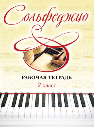 Обложка книги «Сольфеджио. Рабочая тетрадь 2 класс»