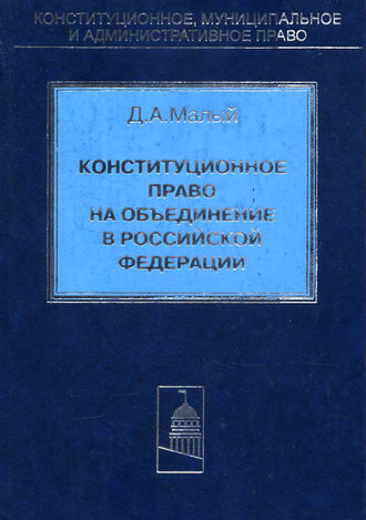 Обложка книги «Конституционное право на объединение в Российской Федерации»
