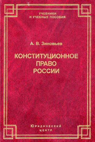 Обложка книги «Конституционное право России»