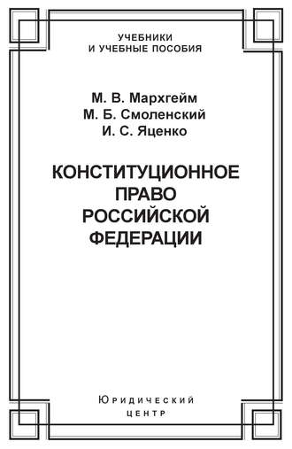 Обложка книги «Конституционное право Российской Федерации»