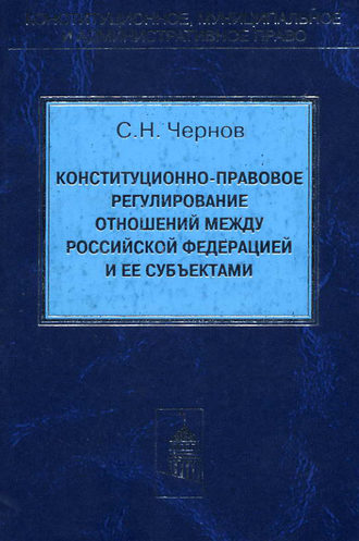 Сергей Чернов. Конституционно-правовое регулирование отношений между Российской Федерации и ее субъектами