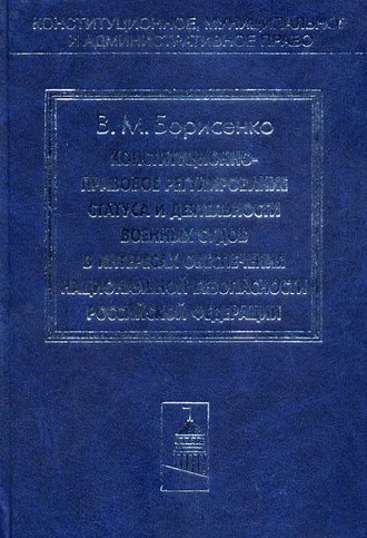Обложка книги «Конституционно-правовое регулирование статуса и деятельности военных судов в интересах обеспечения национальной безопасности Российской Федерации»
