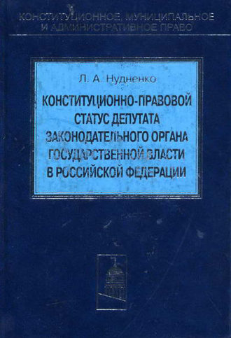 Обложка книги «Конституционно-правовой статус депутата законодательного органа государственной власти в Российской Федерации»