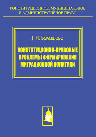 Обложка книги «Конституционно-правовые проблемы формирования миграционной политики»