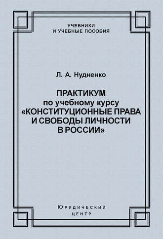 Лидия Алексеевна Нудненко. Практикум по учебному курсу «Конституционные права и свободы личности в России»