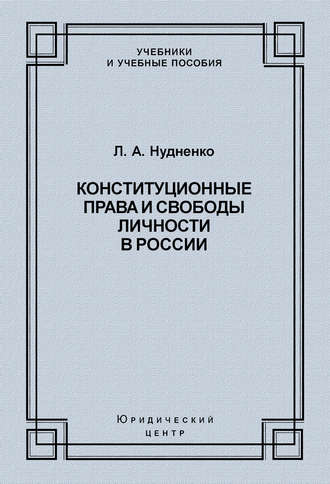 Обложка книги «Конституционные права и свободы личности в России»