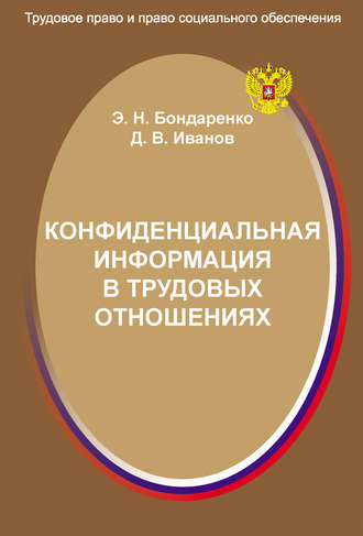 Э. Н. Бондаренко. Конфиденциальная информация в трудовых отношениях