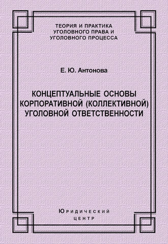 Обложка книги «Концептуальные основы корпоративной (коллективной) уголовной ответственности»