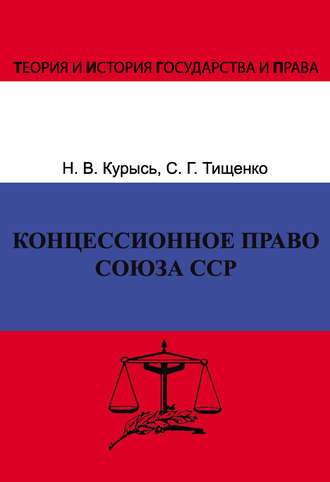 Обложка книги «Концессионное право Союза ССР. История, теория, факторы влияния»