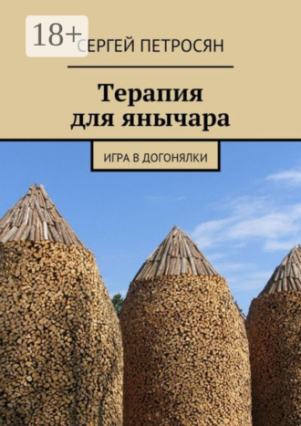 Обложка книги «Терапия для янычара. Игра в догонялки»