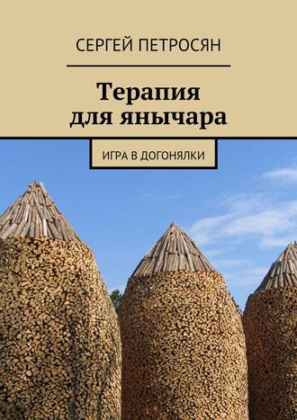 Сергей Петросян. Терапия для янычара. Игра в догонялки