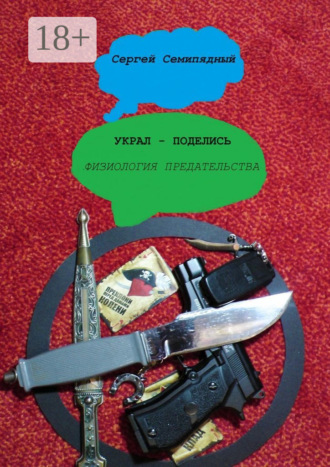 Сергей Семипядный. Украл – поделись. Физиология предательства