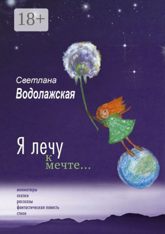 Обложка книги «Я лечу к мечте…»