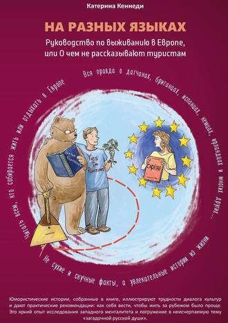 Катерина Кеннеди. На разных языках. Руководство по выживанию в Европе, или О чем не рассказывают туристам