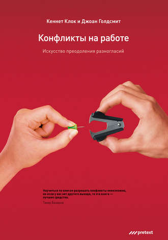 Обложка книги «Конфликты на работе. Искусство преодоления разногласий»