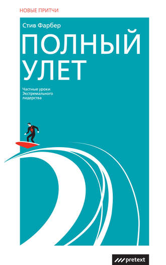 Обложка книги «Полный улет. Частные уроки экстремального лидерства»