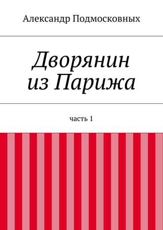 Обложка книги «Дворянин из Парижа»