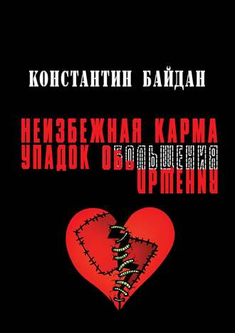 Константин Байдан. Неизбежная карма/Упадок обольщения