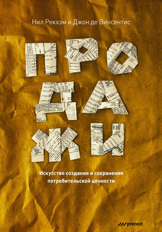 Обложка книги «Продажи. Искусство создания и сохранения потребительской ценности»