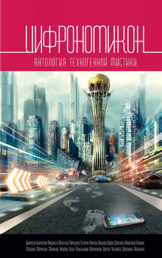 Обложка книги «Цифрономикон»