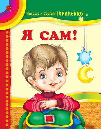 Обложка книги «Я сам!»