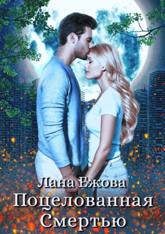 Обложка книги «Поцелованная Смертью»