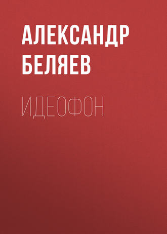 Обложка книги «Идеофон»