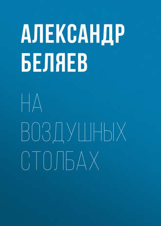 Обложка книги «На воздушных столбах»