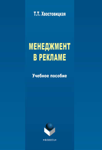 Т. Т. Хвостовицкая. Менеджмент в рекламе. Management of Advertising: учебное пособие