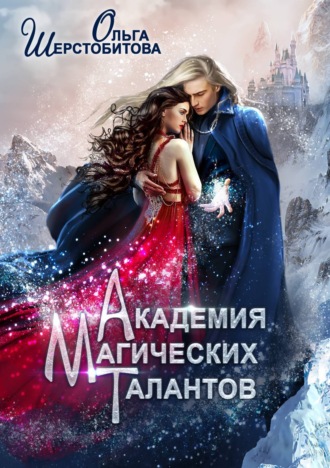 Обложка книги «Академия Магических Талантов»