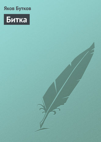 Обложка книги «Битка»