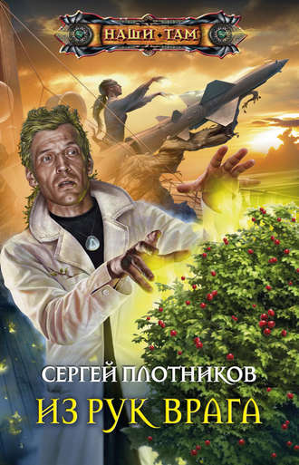 Обложка книги «Из рук врага»