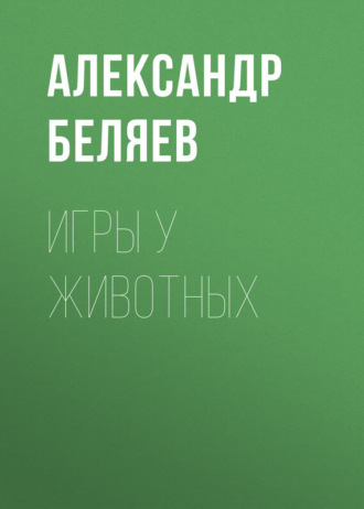 Обложка книги «Игры у животных»