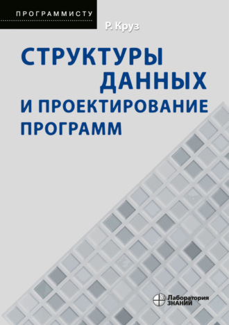 Роберт Л. Круз. Структуры данных и проектирование программ